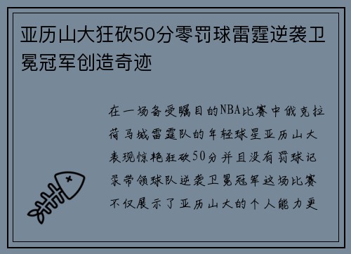 亚历山大狂砍50分零罚球雷霆逆袭卫冕冠军创造奇迹