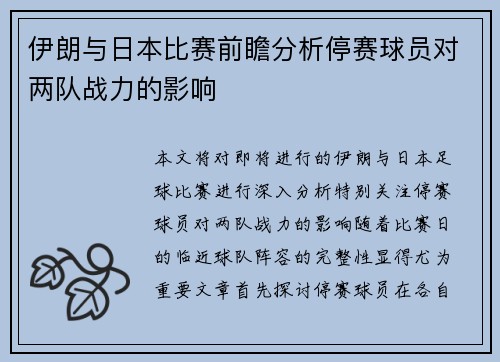 伊朗与日本比赛前瞻分析停赛球员对两队战力的影响