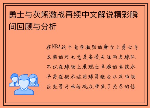 勇士与灰熊激战再续中文解说精彩瞬间回顾与分析