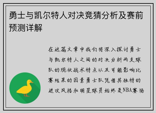 勇士与凯尔特人对决竞猜分析及赛前预测详解