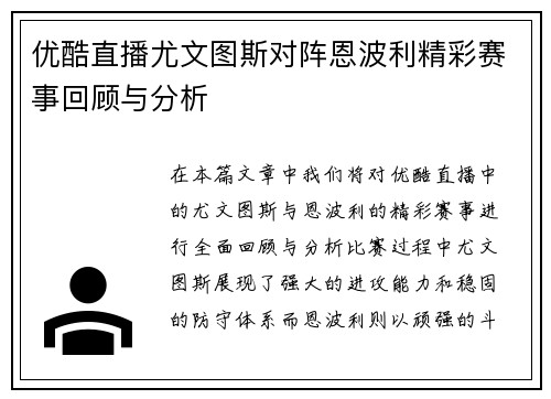 优酷直播尤文图斯对阵恩波利精彩赛事回顾与分析