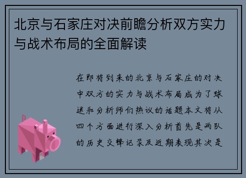 北京与石家庄对决前瞻分析双方实力与战术布局的全面解读