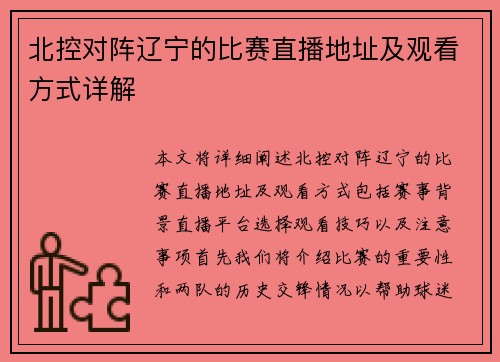 北控对阵辽宁的比赛直播地址及观看方式详解