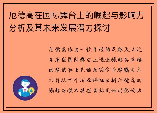 厄德高在国际舞台上的崛起与影响力分析及其未来发展潜力探讨