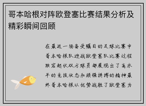 哥本哈根对阵欧登塞比赛结果分析及精彩瞬间回顾