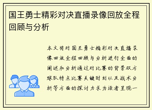 国王勇士精彩对决直播录像回放全程回顾与分析
