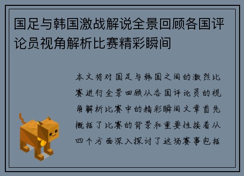国足与韩国激战解说全景回顾各国评论员视角解析比赛精彩瞬间