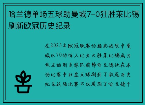哈兰德单场五球助曼城7-0狂胜莱比锡刷新欧冠历史纪录