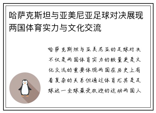 哈萨克斯坦与亚美尼亚足球对决展现两国体育实力与文化交流