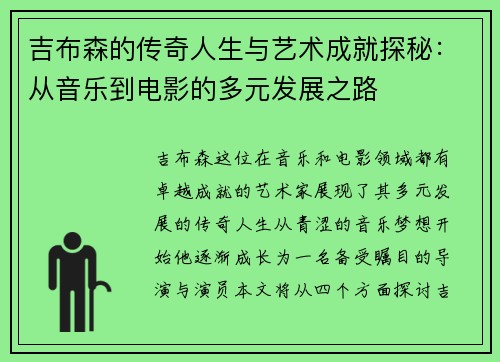 吉布森的传奇人生与艺术成就探秘：从音乐到电影的多元发展之路
