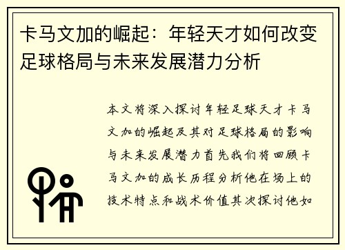 卡马文加的崛起：年轻天才如何改变足球格局与未来发展潜力分析