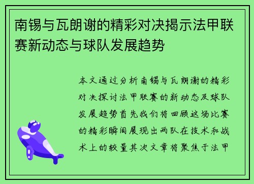 南锡与瓦朗谢的精彩对决揭示法甲联赛新动态与球队发展趋势