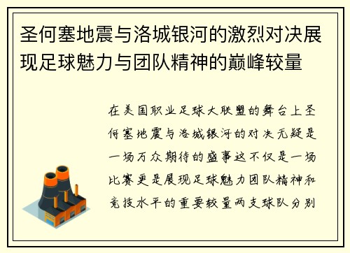 圣何塞地震与洛城银河的激烈对决展现足球魅力与团队精神的巅峰较量