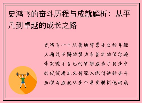 史鸿飞的奋斗历程与成就解析：从平凡到卓越的成长之路