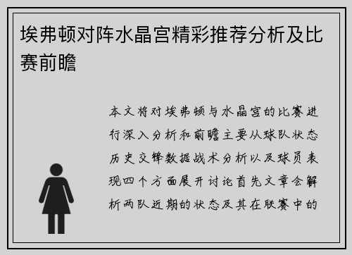 埃弗顿对阵水晶宫精彩推荐分析及比赛前瞻