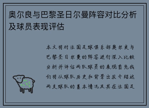 奥尔良与巴黎圣日尔曼阵容对比分析及球员表现评估