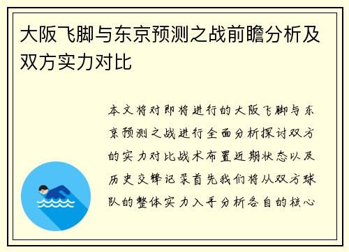 大阪飞脚与东京预测之战前瞻分析及双方实力对比