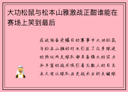 大功松鼠与松本山雅激战正酣谁能在赛场上笑到最后