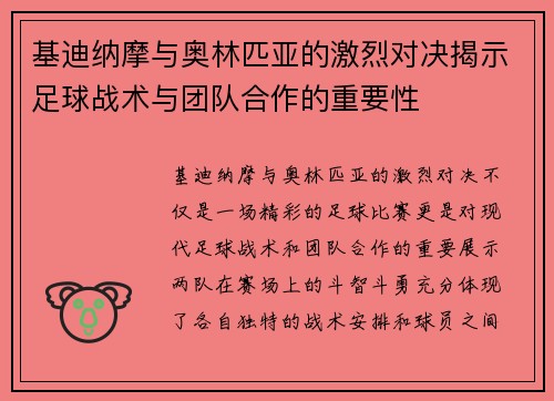 基迪纳摩与奥林匹亚的激烈对决揭示足球战术与团队合作的重要性