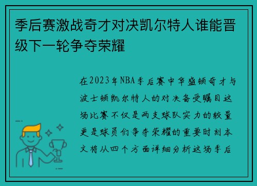 季后赛激战奇才对决凯尔特人谁能晋级下一轮争夺荣耀