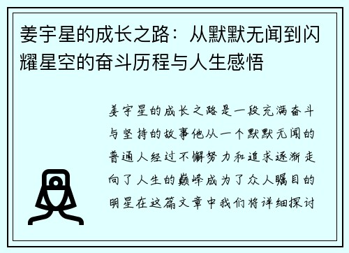 姜宇星的成长之路：从默默无闻到闪耀星空的奋斗历程与人生感悟