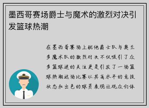 墨西哥赛场爵士与魔术的激烈对决引发篮球热潮