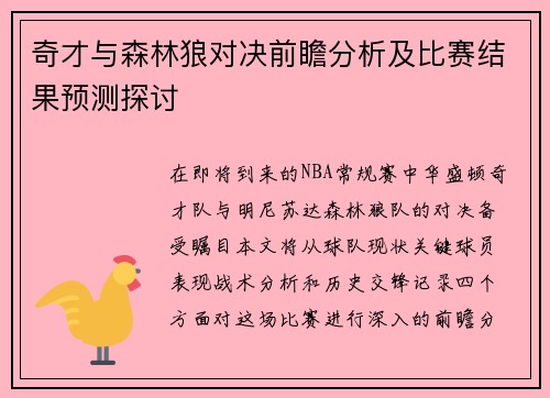 奇才与森林狼对决前瞻分析及比赛结果预测探讨