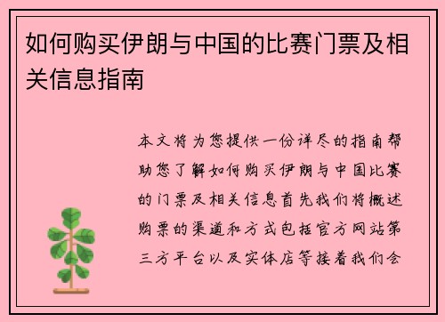 如何购买伊朗与中国的比赛门票及相关信息指南