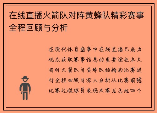 在线直播火箭队对阵黄蜂队精彩赛事全程回顾与分析