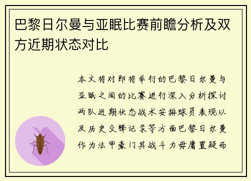 巴黎日尔曼与亚眠比赛前瞻分析及双方近期状态对比