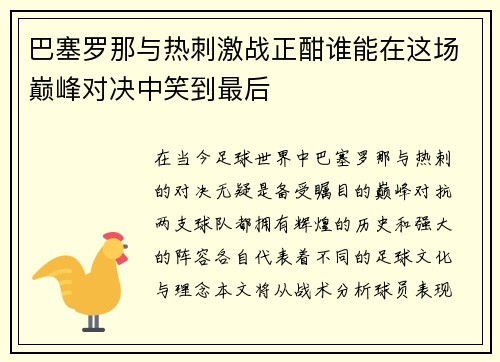 巴塞罗那与热刺激战正酣谁能在这场巅峰对决中笑到最后