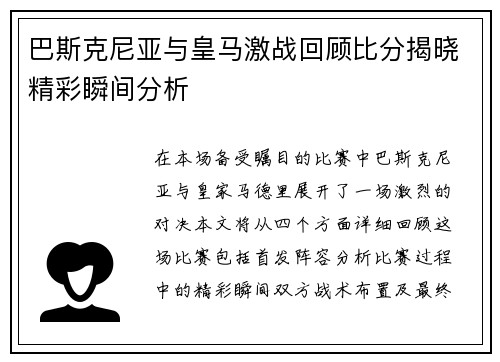 巴斯克尼亚与皇马激战回顾比分揭晓精彩瞬间分析