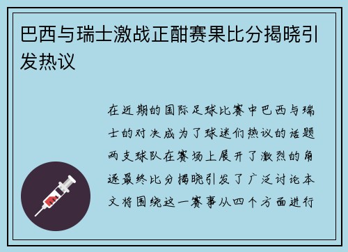 巴西与瑞士激战正酣赛果比分揭晓引发热议