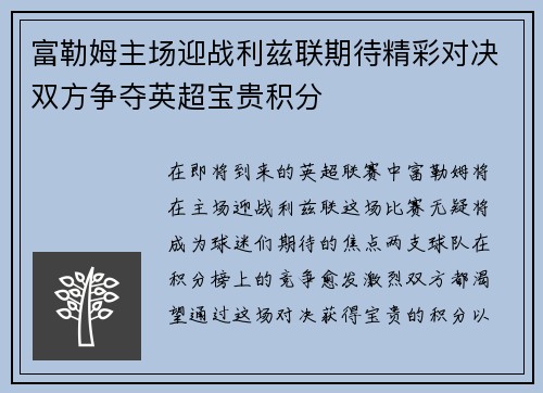 富勒姆主场迎战利兹联期待精彩对决双方争夺英超宝贵积分
