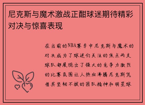 尼克斯与魔术激战正酣球迷期待精彩对决与惊喜表现