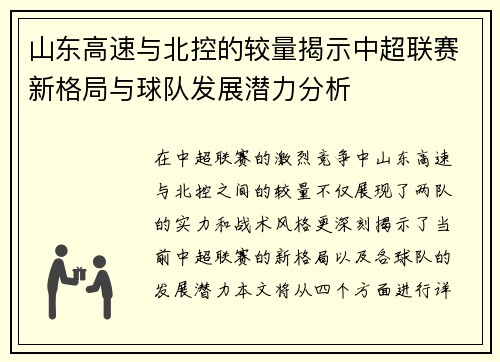 山东高速与北控的较量揭示中超联赛新格局与球队发展潜力分析