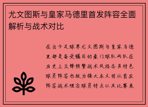 尤文图斯与皇家马德里首发阵容全面解析与战术对比