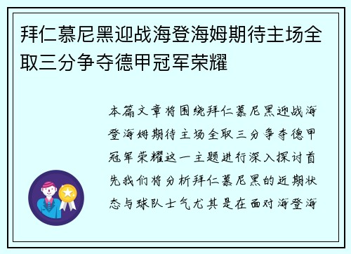拜仁慕尼黑迎战海登海姆期待主场全取三分争夺德甲冠军荣耀