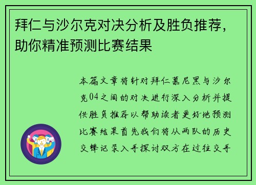 拜仁与沙尔克对决分析及胜负推荐，助你精准预测比赛结果