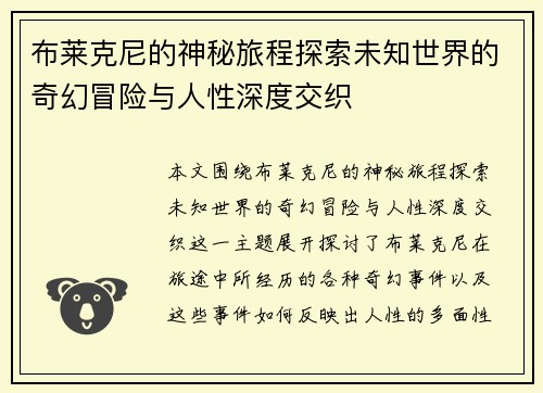 布莱克尼的神秘旅程探索未知世界的奇幻冒险与人性深度交织