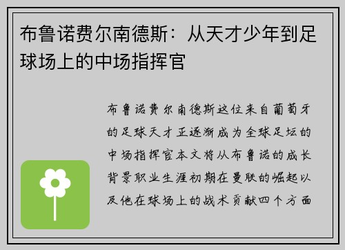 布鲁诺费尔南德斯：从天才少年到足球场上的中场指挥官