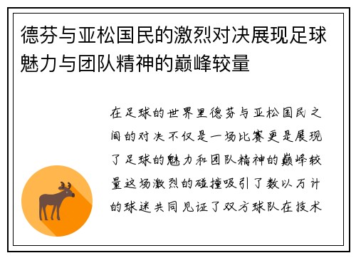 德芬与亚松国民的激烈对决展现足球魅力与团队精神的巅峰较量