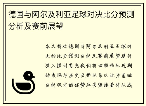 德国与阿尔及利亚足球对决比分预测分析及赛前展望