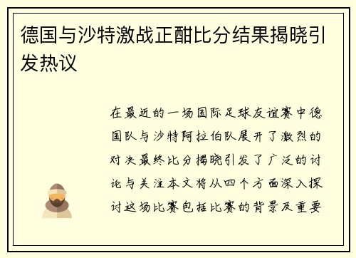 德国与沙特激战正酣比分结果揭晓引发热议