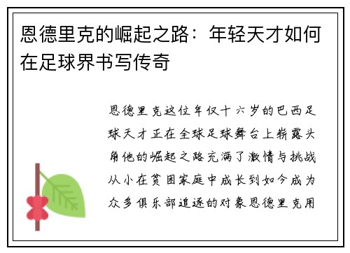 恩德里克的崛起之路：年轻天才如何在足球界书写传奇