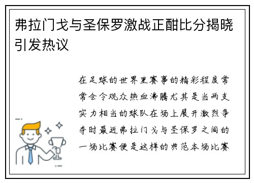 弗拉门戈与圣保罗激战正酣比分揭晓引发热议