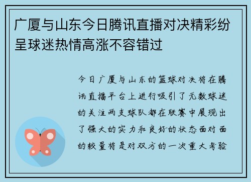 广厦与山东今日腾讯直播对决精彩纷呈球迷热情高涨不容错过