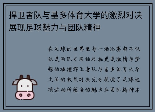 捍卫者队与基多体育大学的激烈对决展现足球魅力与团队精神