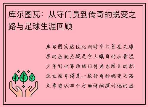 库尔图瓦：从守门员到传奇的蜕变之路与足球生涯回顾