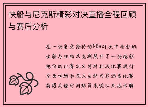 快船与尼克斯精彩对决直播全程回顾与赛后分析